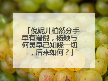 倪妮井柏然分手早有端倪,杨颖与何炅早已知晓一切,后来如何?