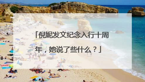 倪妮发文纪念入行十周年,她说了些什么?