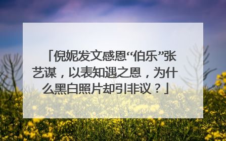 倪妮发文感恩“伯乐”张艺谋,以表知遇之恩,为什么黑白照片却引非议?