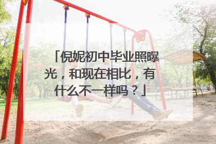 倪妮初中毕业照曝光,和现在相比,有什么不一样吗?