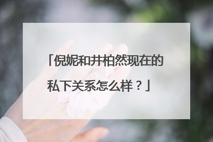 倪妮和井柏然现在的私下关系怎么样？
