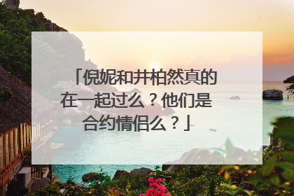 倪妮和井柏然真的在一起过么？他们是合约情侣么？