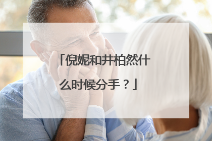 倪妮和井柏然什么时候分手？