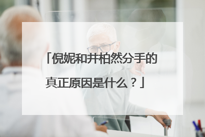 倪妮和井柏然分手的真正原因是什么？