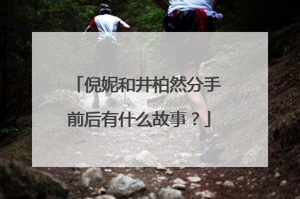 倪妮和井柏然分手前后有什么故事?