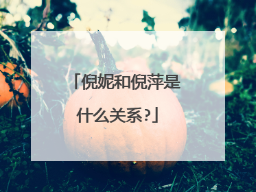 倪妮和倪萍是什么关系?