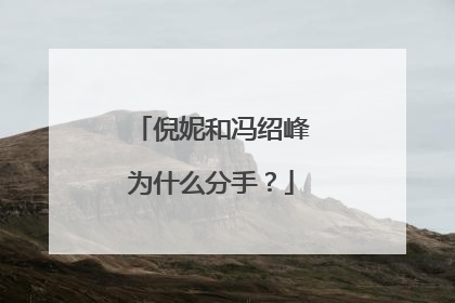 倪妮和冯绍峰为什么分手？