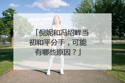 倪妮和冯绍峰当初和平分手，可能有哪些原因？
