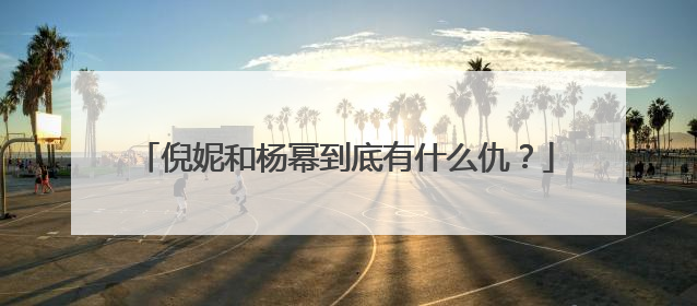 倪妮和杨幂到底有什么仇?