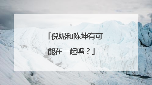 倪妮和陈坤有可能在一起吗？