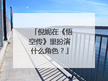 倪妮在《悟空传》里扮演什么角色？