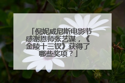 倪妮威尼斯电影节感谢恩师张艺谋,《金陵十三钗》获得了哪些奖项?