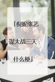 倪妮张艺谋大战三天什么梗