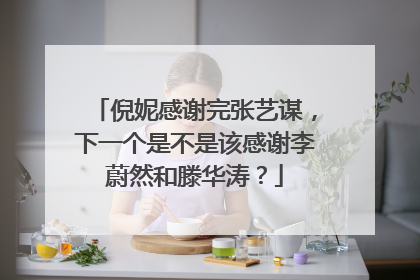 倪妮感谢完张艺谋,下一个是不是该感谢李蔚然和滕华涛?