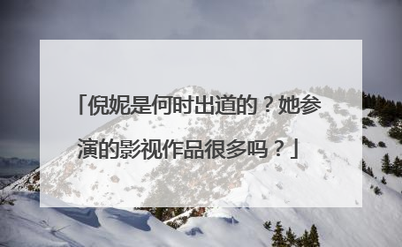 倪妮是何时出道的?她参演的影视作品很多吗?