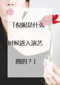 倪妮是什么时候进入演艺圈的？