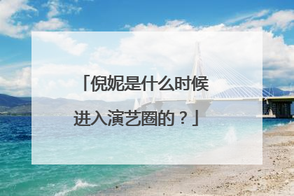 倪妮是什么时候进入演艺圈的?