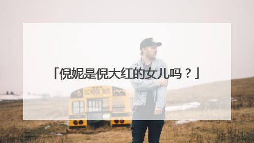 倪妮是倪大红的女儿吗？