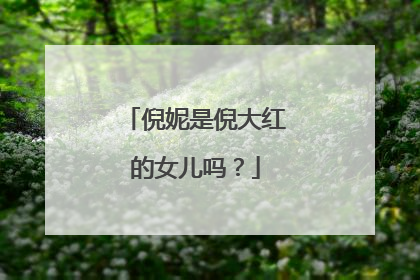 倪妮是倪大红的女儿吗?