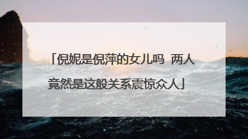 倪妮是倪萍的女儿吗 两人竟然是这般关系震惊众人