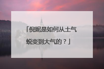 倪妮是如何从土气蜕变到大气的?
