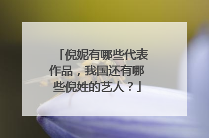 倪妮有哪些代表作品,我国还有哪些倪姓的艺人?