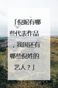 倪妮有哪些代表作品,我国还有哪些倪姓的艺人?