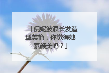 倪妮波浪长发造型美艳,你觉得她素颜美吗?