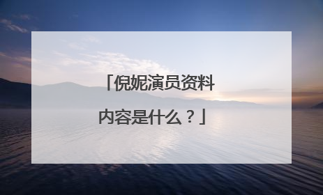 倪妮演员资料内容是什么？