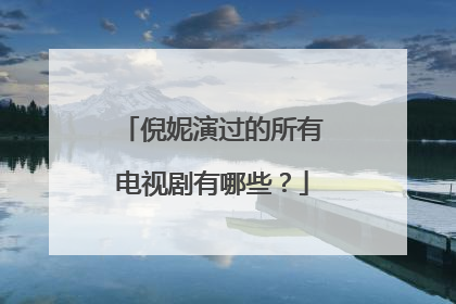倪妮演过的所有电视剧有哪些？