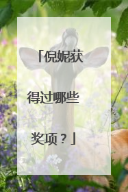 倪妮获得过哪些奖项?