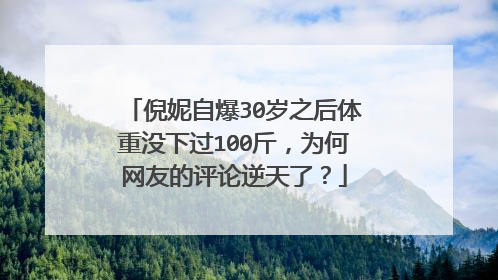 倪妮自爆30岁之后体重没下过100斤，为何网友的评论逆天了？