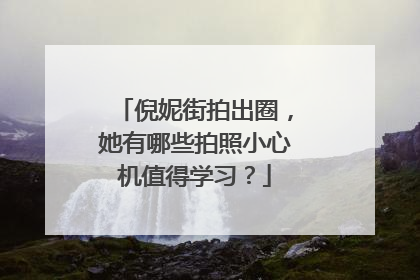 倪妮街拍出圈，她有哪些拍照小心机值得学习？