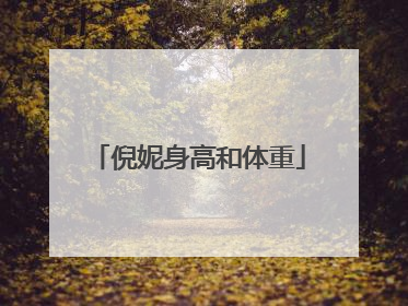 倪妮身高和体重