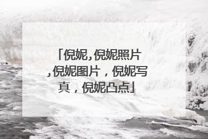 倪妮,倪妮照片 ,倪妮图片,倪妮写真,倪妮凸点