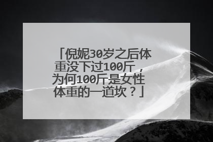倪妮30岁之后体重没下过100斤，为何100斤是女性体重的一道坎？