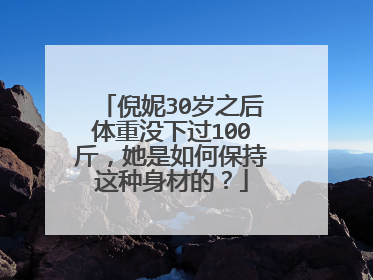 倪妮30岁之后体重没下过100斤，她是如何保持这种身材的？