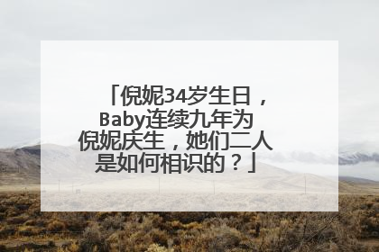 倪妮34岁生日，Baby连续九年为倪妮庆生，她们二人是如何相识的？