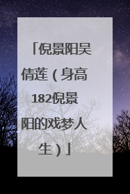 倪景阳吴倩莲(身高182倪景阳的戏梦人生)