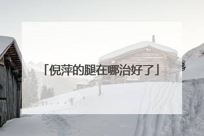 倪萍的腿在哪治好了