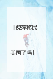 倪萍移民美国了吗