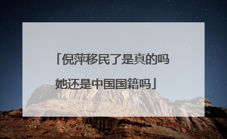 倪萍移民了是真的吗她还是中国国籍吗