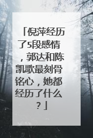 倪萍经历了5段感情，郭达和陈凯歌最刻骨铭心，她都经历了什么？