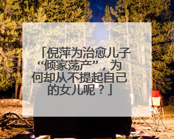 倪萍为治愈儿子“倾家荡产”，为何却从不提起自己的女儿呢？