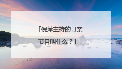 倪萍主持的寻亲节目叫什么？