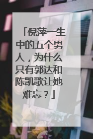 倪萍一生中的五个男人,为什么只有郭达和陈凯歌让她难忘?
