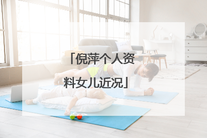 倪萍个人资料女儿近况