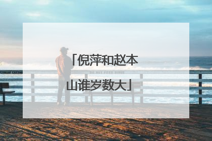 倪萍和赵本山谁岁数大