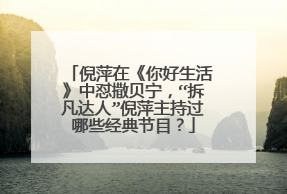 倪萍在《你好生活》中怼撒贝宁,“拆凡达人”倪萍主持过哪些经典节目?