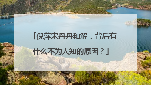 倪萍宋丹丹和解，背后有什么不为人知的原因？